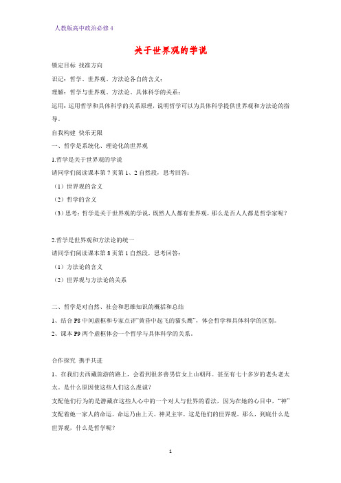 高中政治必修4精品学案12：1.2 关于世界观的学说