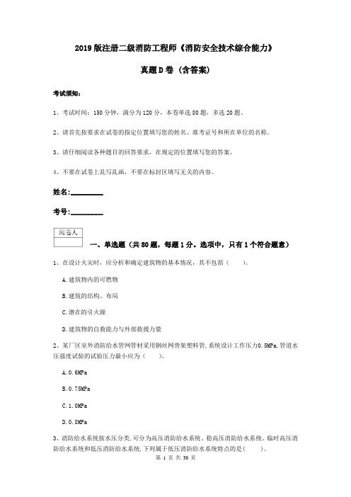 2019版注册二级消防工程师《消防安全技术综合能力》真题D卷 (含答案)
