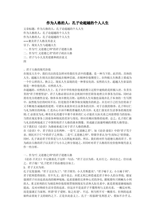 作为人格的人：孔子论超越的个人人生