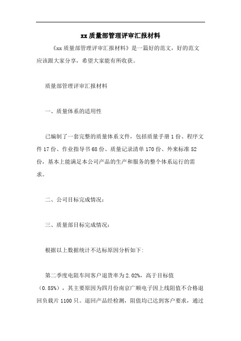 xx质量部管理评审汇报材料