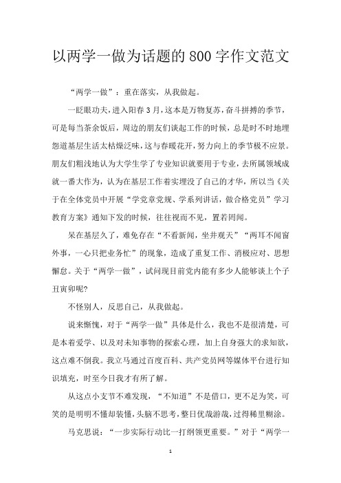 以两学一做为话题的800字作文范文