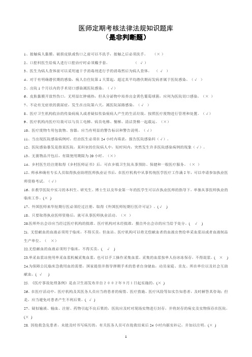 医师定期考核法律法规判断题