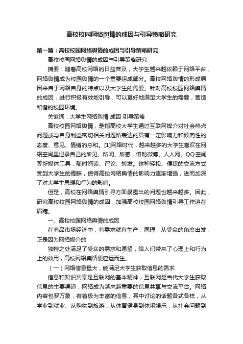 高校校园网络舆情的成因与引导策略研究