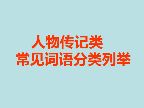 人物传记类常见词语例举