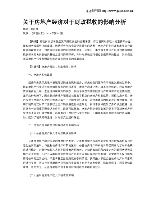 关于房地产经济对于财政税收的影响分析