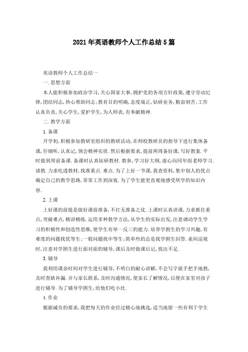 2021年英语教师个人工作总结5篇