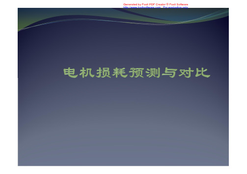 永磁电机损耗计算方法