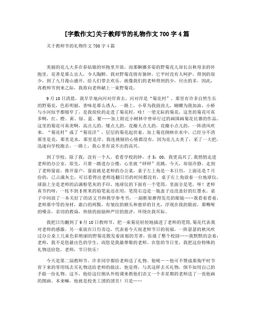 [字数作文]关于教师节的礼物作文700字4篇