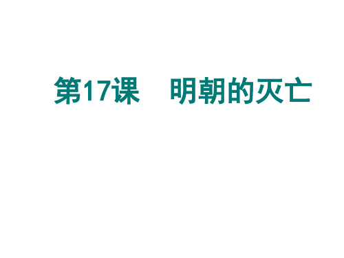 明朝灭亡 ppt课件