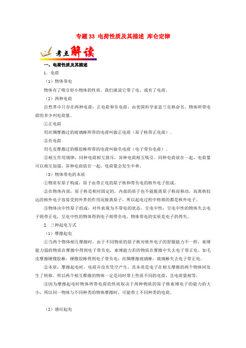 全国2018届高考物理考点一遍过专题33电荷性质及其描述库仑定律含解析