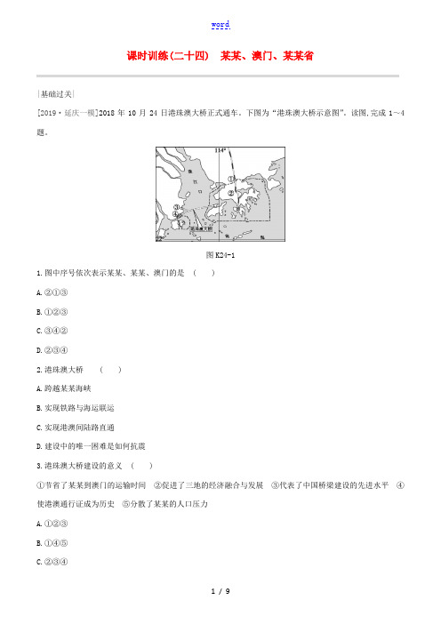 (北京专版)2020中考地理复习方案 第五部分 中国地理(下)课时训练24 香港、澳门、台湾省试题-