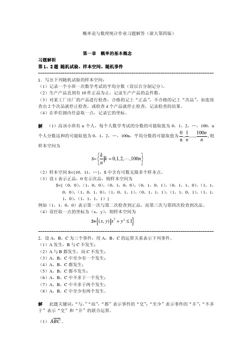 浙大《概率论与数理统计(第四版)简明本》盛骤著 课后习题解答