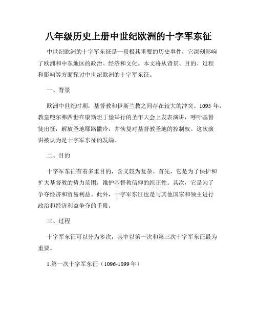 八年级历史上册中世纪欧洲的十字军东征