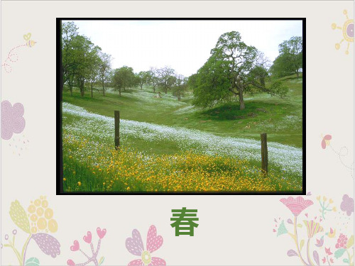 部编七年级上册部编《春》ppt