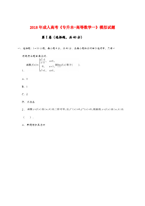 《专升本-高数一》模拟试题及参考答案