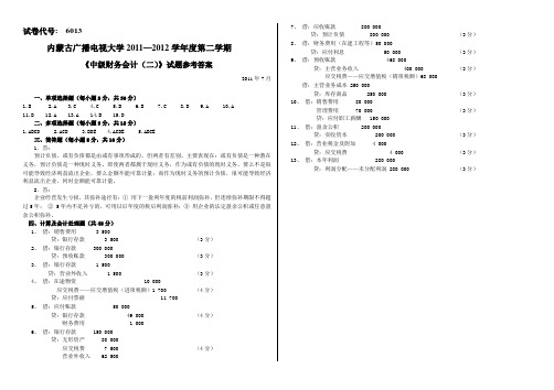 中级财务会计(二)答案11年7月