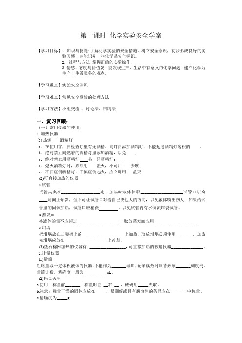 第一课时 化学实验安全教案