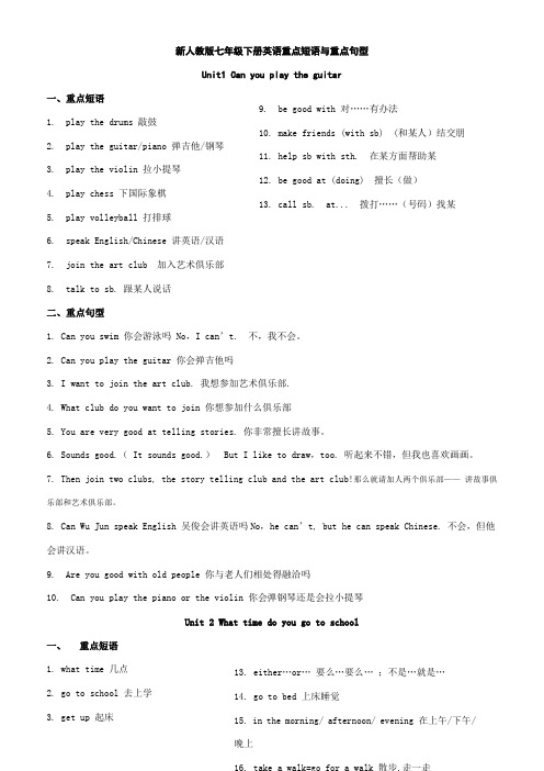 人教版七年级下册英语重点短语与句型