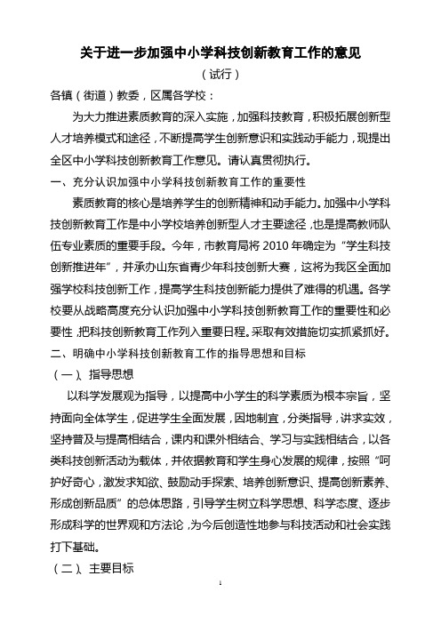 关于进一步加强中小学科技创新教育工作的意见