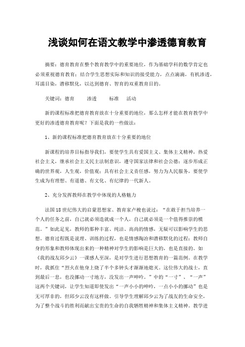 浅谈如何在语文教学中渗透德育教育