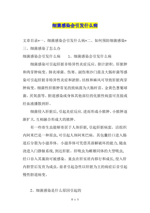 细菌感染会引发什么病