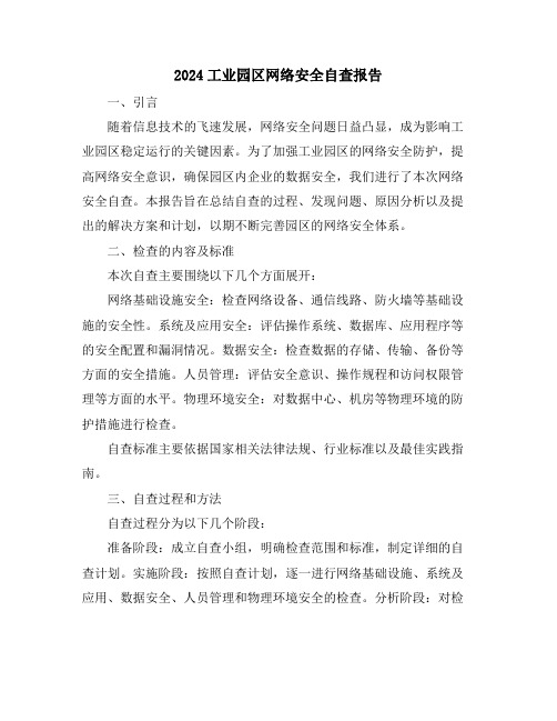2024工业园区网络安全自查报告