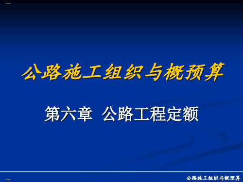 公路工程定额培训课件PPT课件