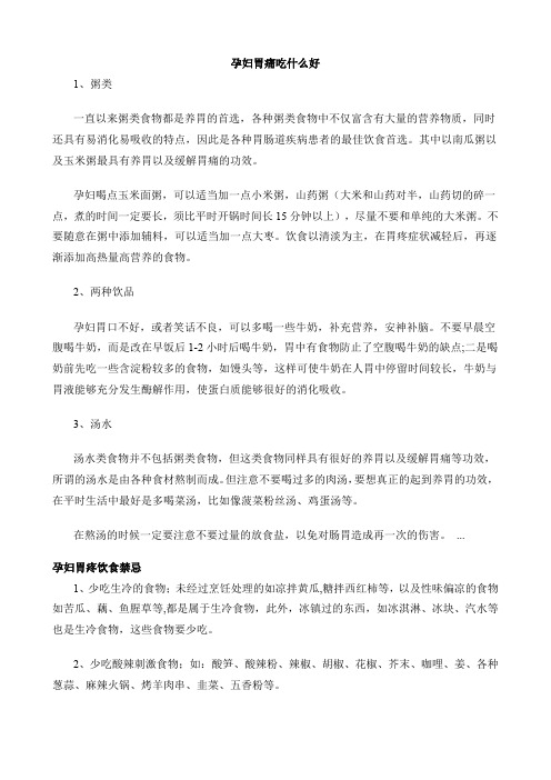 孕妇胃痛吃什么好