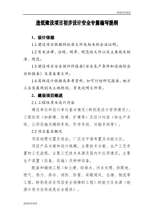造纸建设项目初步设计安全专篇编写提纲.doc