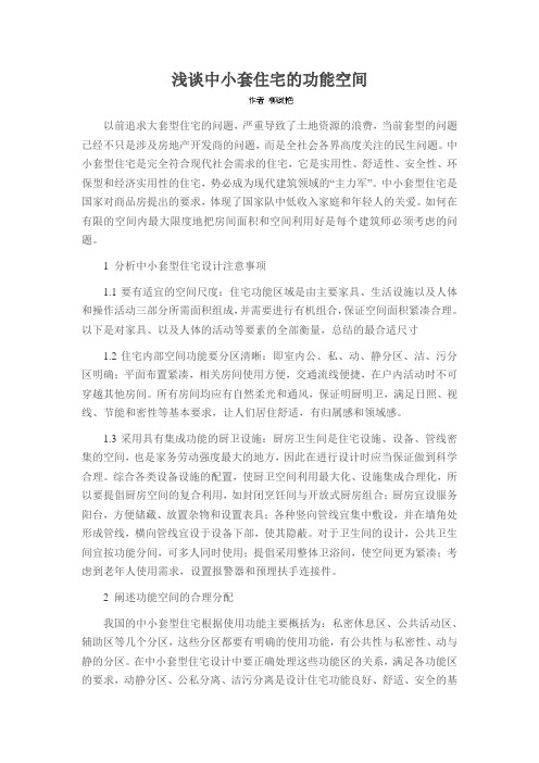 浅谈中小套住宅的功能空间