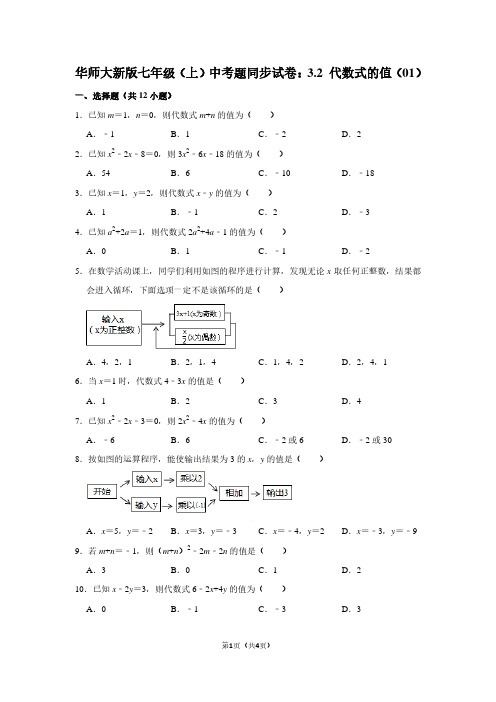 华师大新版七年级(上) 中考题同步试卷：3.2 代数式的值(01)
