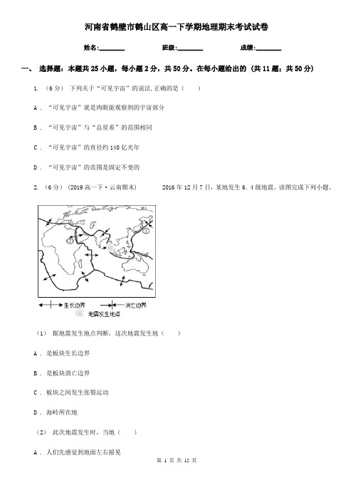 河南省鹤壁市鹤山区高一下学期地理期末考试试卷