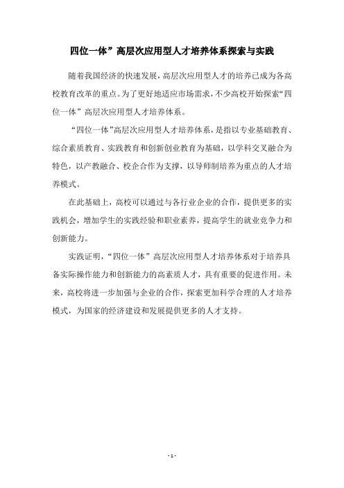 四位一体”高层次应用型人才培养体系探索与实践