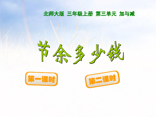 2021北师大版 三年级上册 第三单元 节余多少钱课件.ppt