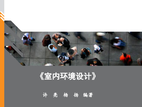 第一章  室内设计概述[20页]
