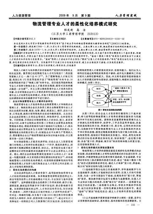 物流管理专业人才的柔性化培养模式研究