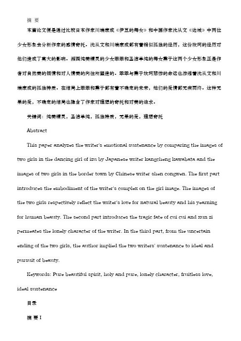 从少女形象看作家的情感寄托——以《边城》和《伊豆的舞女》为例