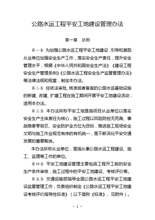 2018年关于印发公路水运工程平安工地建设管理办法的通知(交安监发[2018]43号)