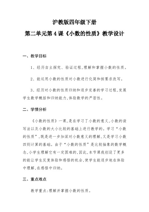四年级下册数学教案 2.4 小数的性质  沪教版