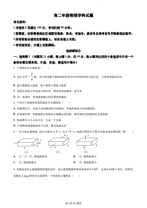 【高二物理】浙江省杭州市精诚联盟2023-2024学年高二上学期10月月考物理试题(试题)