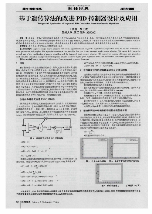 基于遗传算法的改进PID控制器设计及应用