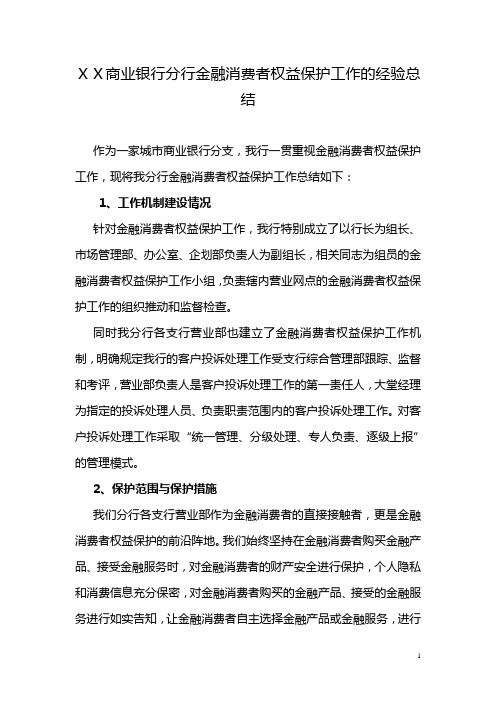 商业银行分行金融消费者权益保护工作的经验总结