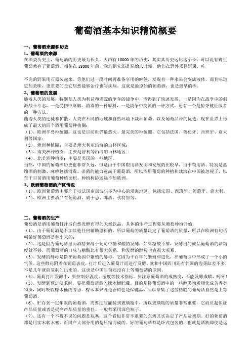葡萄酒基本知识精简概要