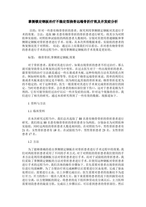 掌侧锁定钢板治疗不稳定型桡骨远端骨折疗效及并发症分析