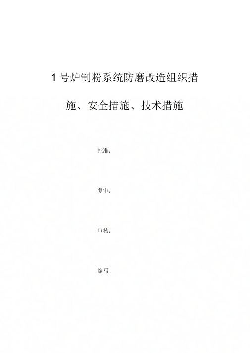 1号炉制粉系统防磨改造组织措施、安全措施、技术措施