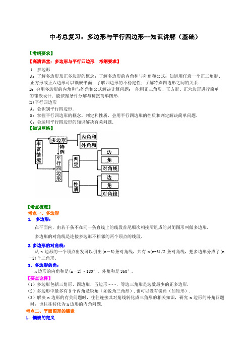 中考总复习：多边形与平行四边形--知识讲解(基础)