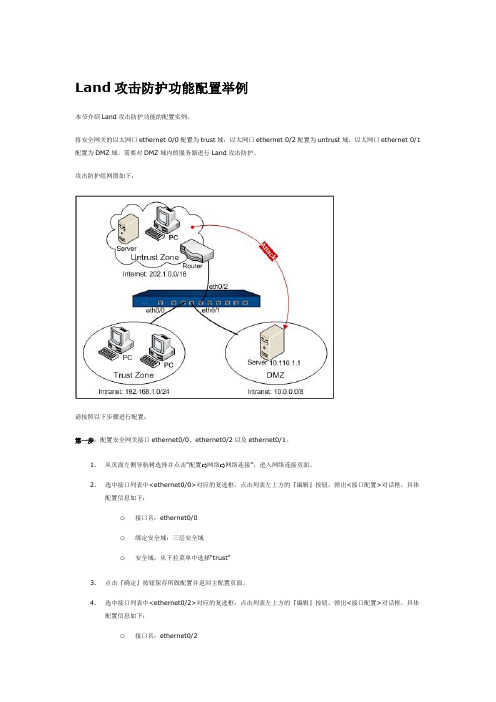 Land攻击防护功能配置举例