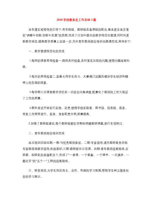 2018学校教务处工作总结3篇