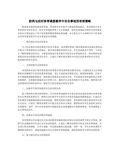 防范与应对体育课堂教学中安全事故的有效策略