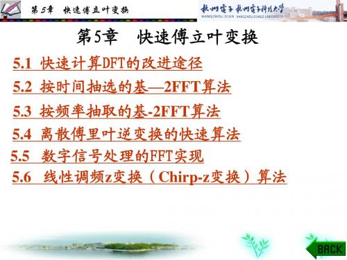第5章 快速傅立叶变换